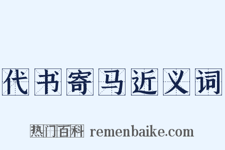 代书寄马近义词是什么意思的图片